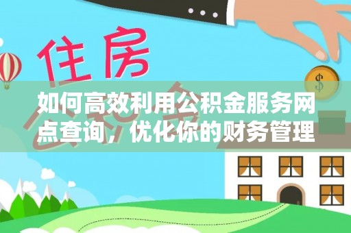 攀枝花如何高效利用公积金服务网点查询，优化你的财务管理