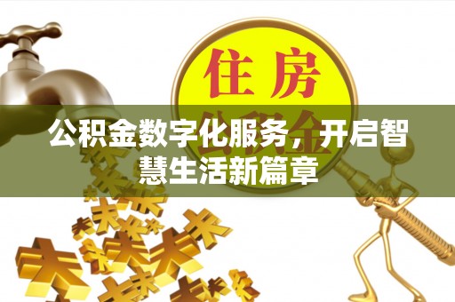 攀枝花公积金数字化服务，开启智慧生活新篇章