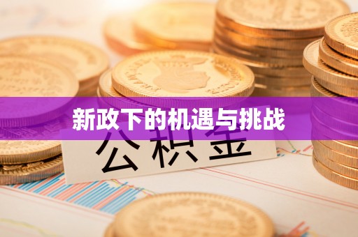 攀枝花新政下的机遇与挑战
