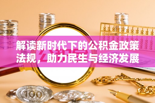 攀枝花解读新时代下的公积金政策法规，助力民生与经济发展