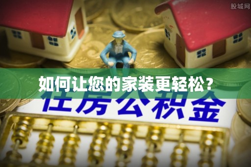 攀枝花如何让您的家装更轻松？
