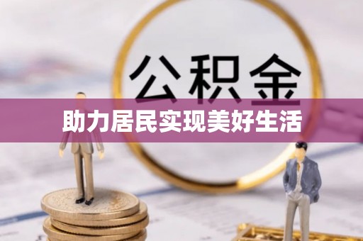 攀枝花助力居民实现美好生活