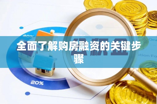攀枝花全面了解购房融资的关键步骤
