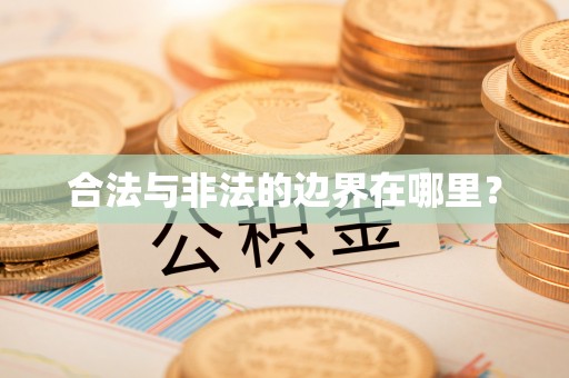 攀枝花合法与非法的边界在哪里？