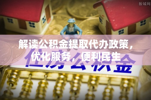 攀枝花解读公积金提取代办政策，优化服务，便利民生