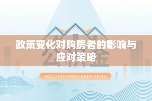 攀枝花政策变化对购房者的影响与应对策略
