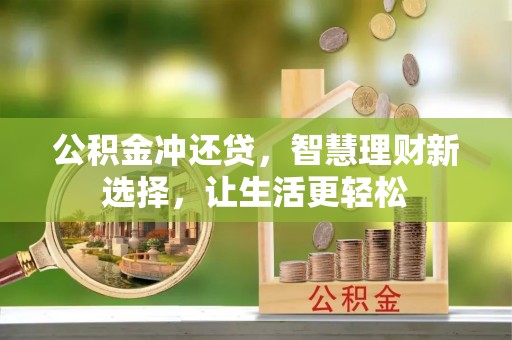 攀枝花公积金冲还贷，智慧理财新选择，让生活更轻松