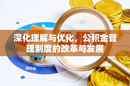 攀枝花深化理解与优化，公积金管理制度的改革与发展