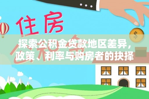 攀枝花探索公积金贷款地区差异，政策、利率与购房者的抉择