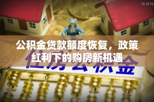 攀枝花公积金贷款额度恢复，政策红利下的购房新机遇