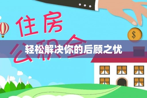 攀枝花轻松解决你的后顾之忧