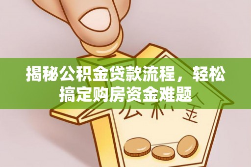 攀枝花揭秘公积金贷款流程，轻松搞定购房资金难题