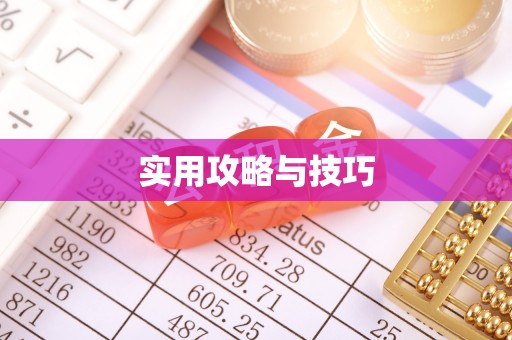 攀枝花实用攻略与技巧