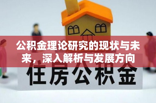 攀枝花公积金理论研究的现状与未来，深入解析与发展方向