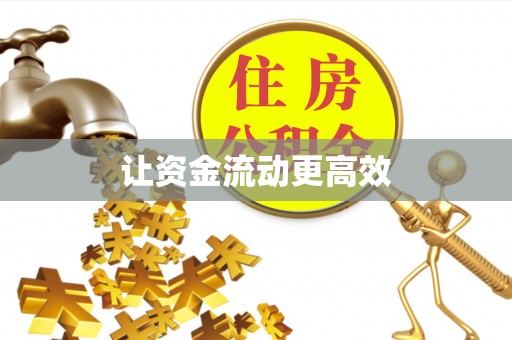 攀枝花让资金流动更高效