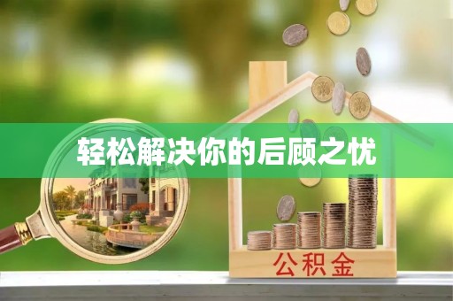 攀枝花轻松解决你的后顾之忧