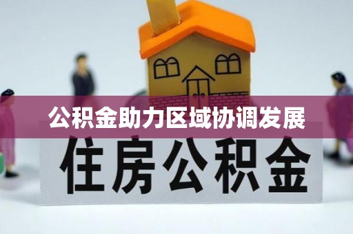 攀枝花公积金助力区域协调发展