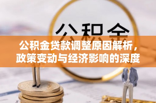 攀枝花公积金贷款调整原因解析，政策变动与经济影响的深度探讨