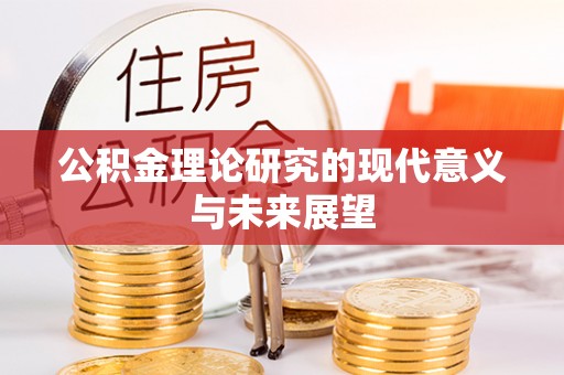 攀枝花公积金理论研究的现代意义与未来展望