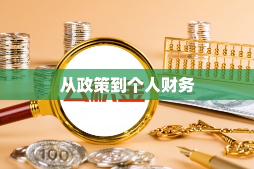 攀枝花从政策到个人财务