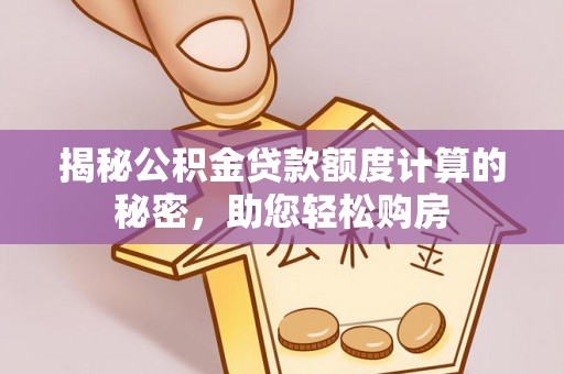 攀枝花揭秘公积金贷款额度计算的秘密，助您轻松购房