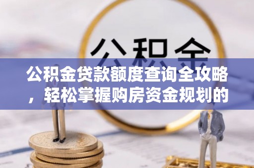 攀枝花公积金贷款额度查询全攻略，轻松掌握购房资金规划的关键