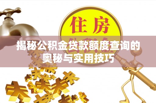 攀枝花揭秘公积金贷款额度查询的奥秘与实用技巧