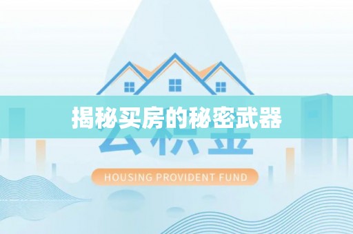 攀枝花揭秘买房的秘密武器