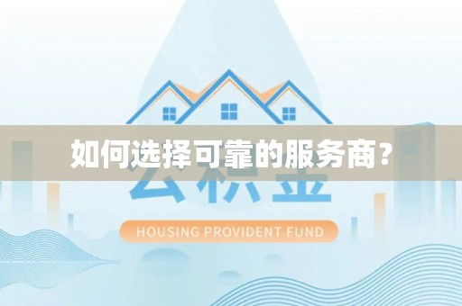攀枝花如何选择可靠的服务商？