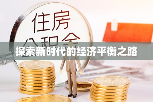 攀枝花探索新时代的经济平衡之路