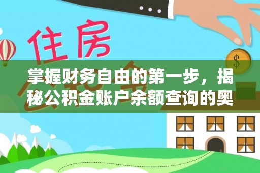 攀枝花掌握财务自由的第一步，揭秘公积金账户余额查询的奥秘