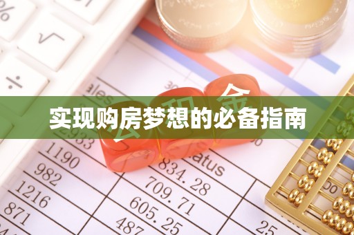 攀枝花实现购房梦想的必备指南