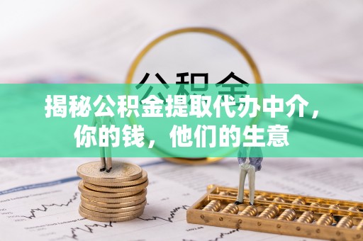 攀枝花揭秘公积金提取代办中介，你的钱，他们的生意