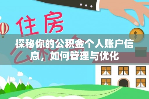 攀枝花探秘你的公积金个人账户信息，如何管理与优化