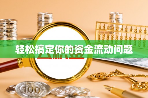 攀枝花轻松搞定你的资金流动问题