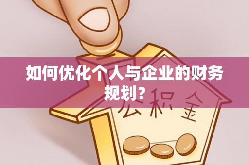 攀枝花如何优化个人与企业的财务规划？