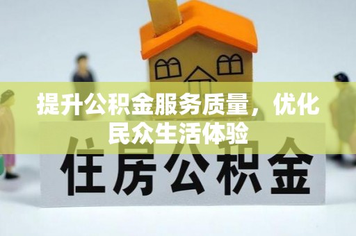 攀枝花提升公积金服务质量，优化民众生活体验