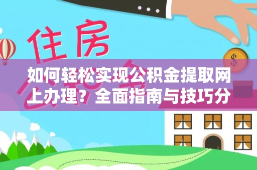 攀枝花如何轻松实现公积金提取网上办理？全面指南与技巧分享