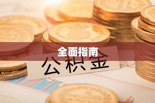 攀枝花全面指南
