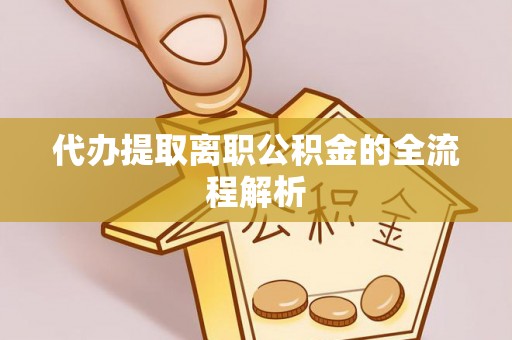 攀枝花代办提取离职公积金的全流程解析