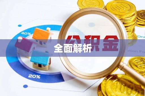 攀枝花全面解析