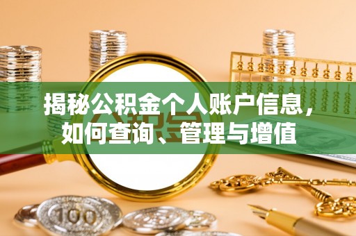 攀枝花揭秘公积金个人账户信息，如何查询、管理与增值