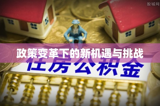 攀枝花政策变革下的新机遇与挑战