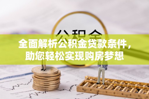 攀枝花全面解析公积金贷款条件，助您轻松实现购房梦想