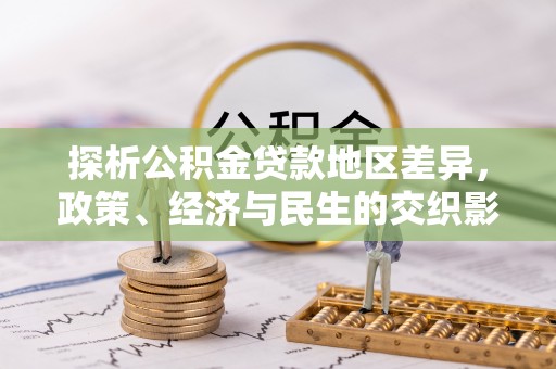 攀枝花探析公积金贷款地区差异，政策、经济与民生的交织影响