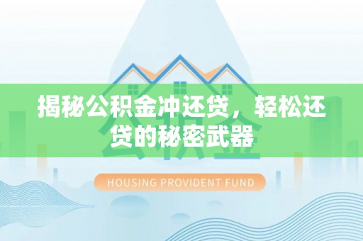 攀枝花揭秘公积金冲还贷，轻松还贷的秘密武器