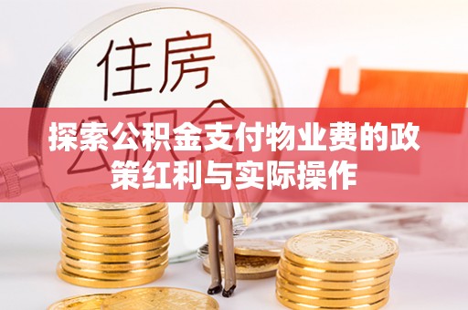 攀枝花探索公积金支付物业费的政策红利与实际操作