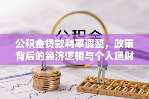 攀枝花公积金贷款利率调整，政策背后的经济逻辑与个人理财策略
