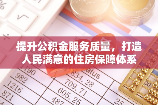攀枝花提升公积金服务质量，打造人民满意的住房保障体系