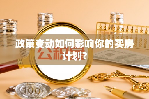 攀枝花政策变动如何影响你的买房计划？